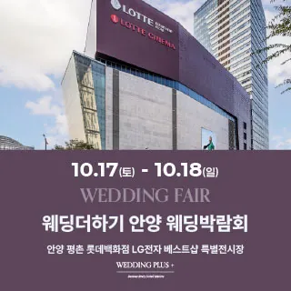 롯데백화점 안양평촌점 웨딩박람회 - 경기 안양시 동안구 시민대로 180 7층(호계동 1039)LG전자베스트샵 롯데백화점 평촌점 특별행사장 웨딩박람회