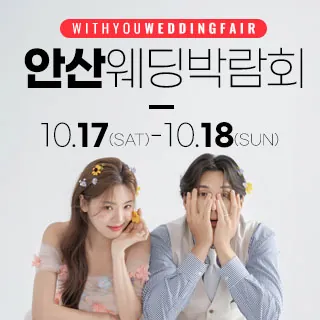 안산 위드유 웨딩박람회 - 경기 안산시 상록구 광덕1로 342(이동 721)삼성스토어 안산고잔점 특별행사장 웨딩박람회