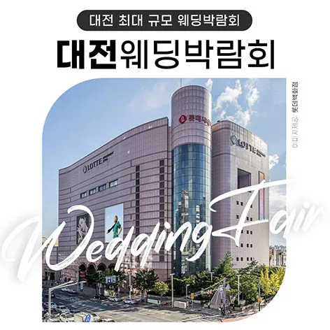 대전 위드유 웨딩박람회 - 대전 서구 계룡로 598 롯데백화점 대전점 B1 LG베스트샵 웨딩박람회