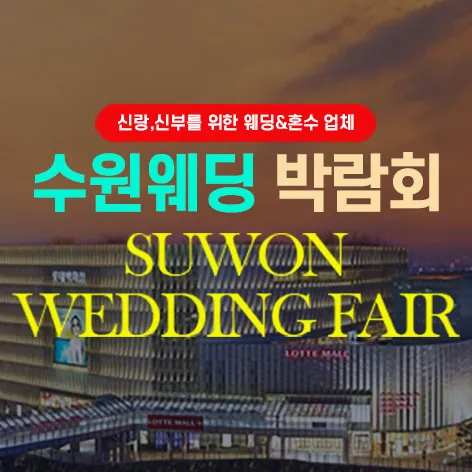 타임빌라스 수원 대형 웨딩박람회 - 경기 수원시 권선구 세화로 134 지하1층 삼성스토어 웨딩박람회