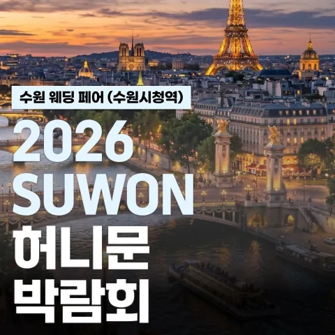수원 시청역 허니문페스타 - 경기 수원시 팔달구 인계로94번길 26 투어민 1층 웨딩박람회