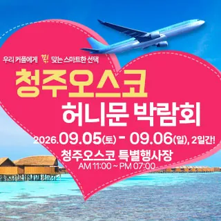 청주 OSCO 허니문박람회 - 충북 청주시 흥덕구 오송읍 만수리 275-5청주오스코 특별행사장 웨딩박람회