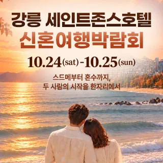 강릉 신혼여행 박람회 - 강원특별자치도 강릉시 창해로 307(강문동 1-1)세인트존스호텔 특별행사장 웨딩박람회