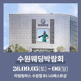 수원 타임빌라스 웨딩박람회 - 경기 수원시 권선구 세화로 134(서둔동 381)타임빌라스 수원점 B1LG베스트샵 특별행사장 웨딩박람회