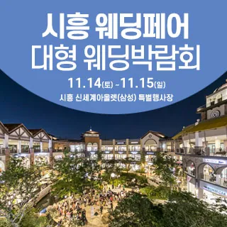 시흥 웨딩크라우드 웨딩박람회 - 경기 시흥시 서해안로 699 리빙관 2층(배곧동 36)삼성스토어 신세계시흥프리미엄아울렛 웨딩박람회