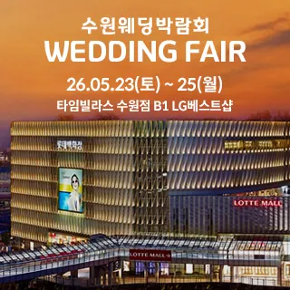 수원 타임빌라스 웨딩박람회 - 경기 수원시 권선구 세화로 134(서둔동 381)타임빌라스 수원점 B1F LG베스트샵 특별행사장 웨딩박람회