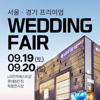 홍스웨딩 동탄 프리미엄 웨딩페어 - 경기 화성시 동탄역로 160 롯데백화점 동탄점 6층(오산동 1089)LG전자베스트샵 롯데동탄점 웨딩박람회