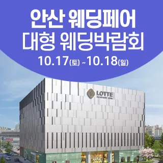 안산 웨딩크라우드 웨딩박람회 - 경기 안산시 단원구 고잔1길 12(고잔동 536-2)롯데백화점 안산점 특별행사장 웨딩박람회