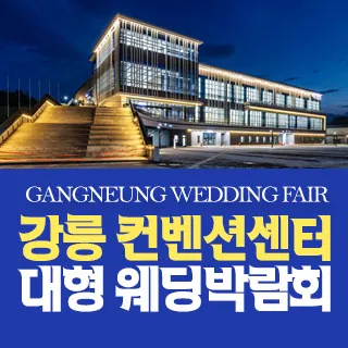 강릉 컨벤션센터 대형 웨딩박람회 - 강원특별자치도 강릉시 난설헌로 36(포남동 200-4)강릉컨벤션센터 특별행사장 웨딩박람회