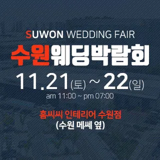 수원 홈씨씨 웨딩박람회 - 경기 수원시 권선구 세화로134번길 31(서둔동 296-124)홈씨씨인테리어 수원점 웨딩박람회