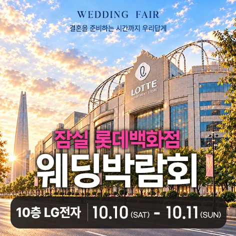 잠실 롯데백화점 레브웨딩박람회 - 서울 송파구 올림픽로 240 롯데백화점 잠실점 10층 LG전자 웨딩박람회