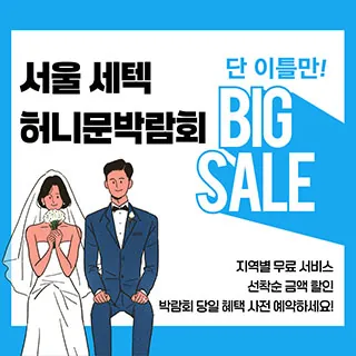 서울 세텍 허니문박람회 - 서울 강남구 남부순환로 3104(대치동 514)SETEC 2층 전시실 웨딩박람회