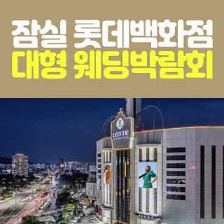 잠실 롯데백화점 웨딩박람회 - 서울 송파구 올림픽로 240(잠실동 40-1)롯데백화점 잠실점 특별행사장 웨딩박람회