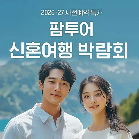 팜투어 신혼여행 박람회 - 서울 강남구 언주로 711 건설회관빌딩 1층(학동역) 웨딩박람회