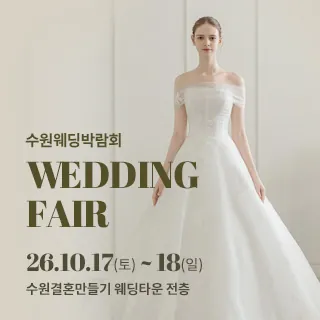 수원 웨딩박람회 - 경기 수원시 팔달구 효원로 62(매산로3가 72-18)수원 결혼만들기 웨딩타운 전층 웨딩박람회