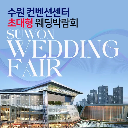 수원컨벤션센터 초대형 웨딩박람회 - 경기 수원시 영통구 광교중앙로 140 수원컨벤션센터 1F 웨딩박람회