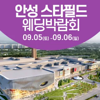안성 웨딩크라우드 웨딩박람회 - 경기 안성시 공도읍 서동대로 3930-39 2층(공도읍 진사리 354)한샘디자인파크 안성스타필드점 웨딩박람회