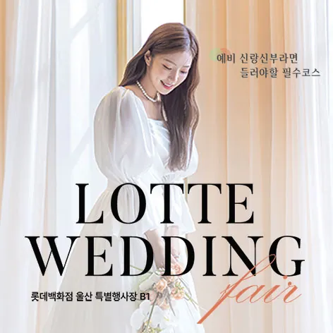 울산 롯데백화점 웨딩박람회 - 울산 남구 삼산로 288 롯데백화점 울산점 특별행사장 B1 웨딩박람회