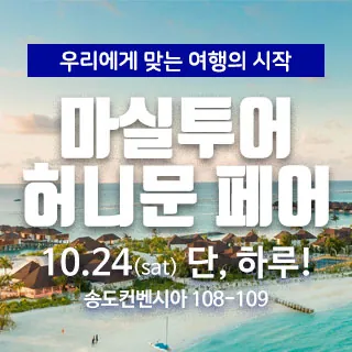 마실투어 허니문페어 - 인천 연수구 센트럴로 123(송도동 6-1)송도컨벤시아 108-109 특별행사장 웨딩박람회