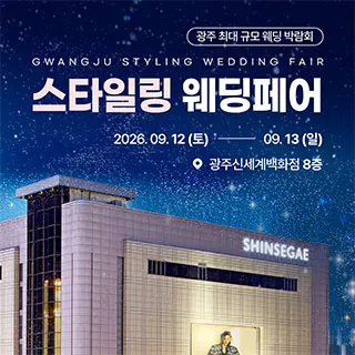 광주 스타일링 웨딩페어 - 광주 서구 무진대로 932(광천동 49-1)신세계백화점 광주신세계점 8층 웨딩박람회