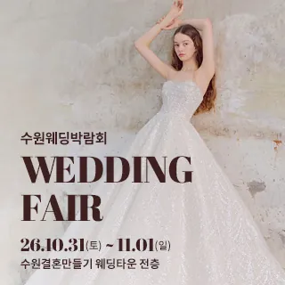수원 웨딩박람회 - 경기 수원시 팔달구 효원로 62(매산로3가 72-18)수원 결혼만들기 웨딩타운 전층 웨딩박람회