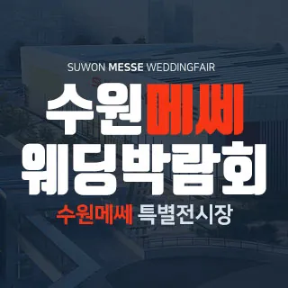 수원 메쎄 웨딩박람회 - 경기 수원시 권선구 세화로134번길 37(서둔동 296-124)수원 메쎄 특별행사장 웨딩박람회
