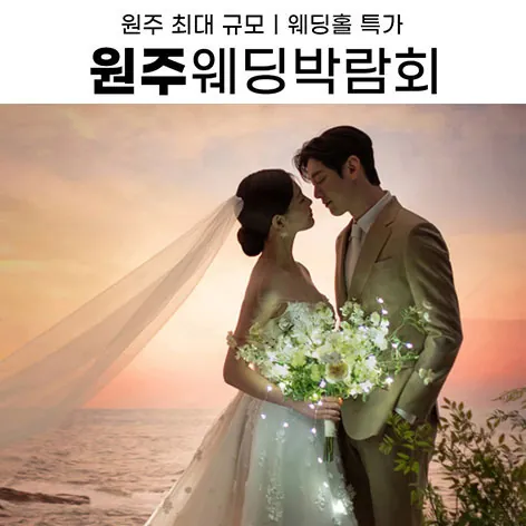 원주 삼성스토어 위드유 웨딩박람회 - 강원도 원주시 북원로 2384 삼성스토어 단계 웨딩박람회