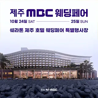 제주 MBC 웨딩페어 - 제주특별자치도 제주시 탑동로 66(삼도이동 1254)쉐라톤 제주 호텔  볼룸 2층 특별행사장 웨딩박람회