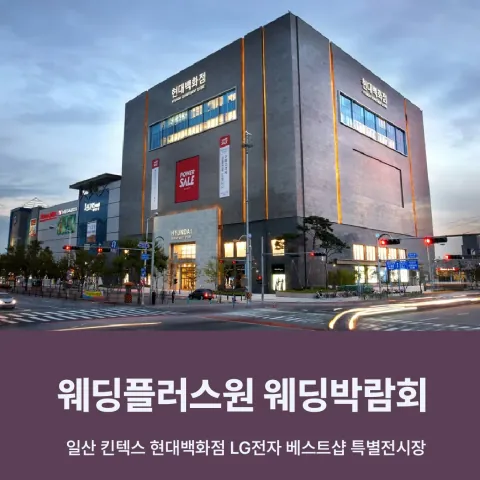 웨딩더하기 일산 킨텍스 현대백화점 웨딩박람회 - 경기 고양시 일산서구 호수로 817 8층 LG전자베스트샵 현대킨텍스점 행사장 웨딩박람회