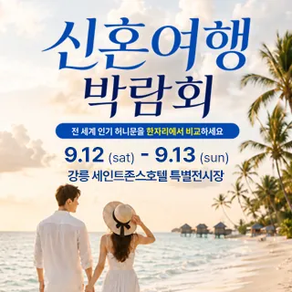 강릉 신혼여행&혼수박람회 - 강원특별자치도 강릉시 창해로 307(강문동 1-1)세인트존스호텔 특별행사장 웨딩박람회