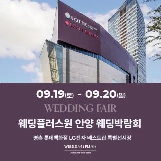롯데백화점 안양평촌점 웨딩박람회 - 경기 안양시 동안구 시민대로 180 7층(호계동 1039)LG전자베스트샵 롯데백화점 평촌점 특별행사장 웨딩박람회