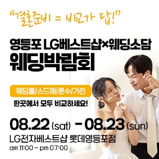 영등포 웨딩박람회 - 서울 영등포구 경인로 846(영등포동 618-496)LG전자베스트샵 롯데영등포점 웨딩박람회