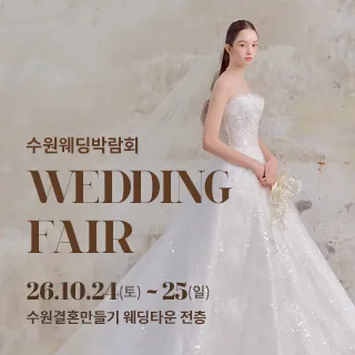 수원 웨딩박람회 - 경기 수원시 팔달구 효원로 62(매산로3가 72-18)수원 결혼만들기 웨딩타운 전층 웨딩박람회