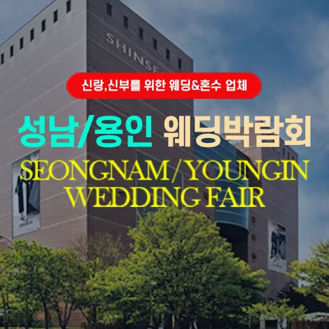 성남/용인 그랜드 웨딩페어 - 경기 용인시 수지구 포은대로 536 신세계 사우스시티 6층 특별행사장 웨딩박람회