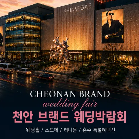 천안 브랜드 웨딩박람회 - 충남 천안시 동남구 만남로 43 신세계백화점 천안아산점 웨딩박람회