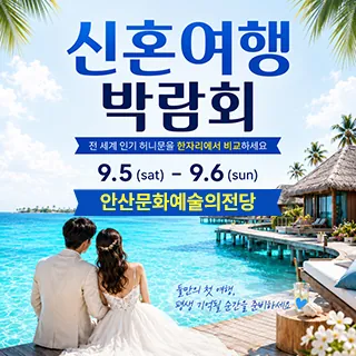 안산 허니문 박람회 - 경기 안산시 단원구 화랑로 312(고잔동 817)안산문화예술의전당 웨딩박람회