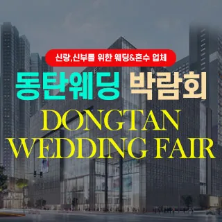 동탄웨딩박람회 - 경기 화성시 동탄역로 160(오산동 1089)롯데백화점 동탄점 6층 특별행사장 웨딩박람회
