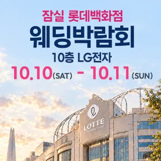 잠실 롯데백화점 웨딩박람회 - 서울 송파구 올림픽로 240(잠실동 40-1)롯데백화점 잠실점 10층 LG전자 웨딩박람회