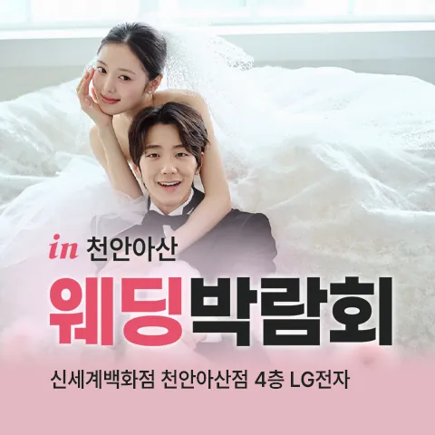 천안 신세계 레브웨딩박람회 - 충남 천안시 동남구 만남로 43 신세계백화점 천안아산점 A관 4층 LG전자 웨딩박람회