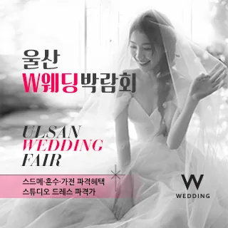 울산 W웨딩박람회 - 울산 남구 월평로203번길 5 2층(삼산동 1502-10)W웨딩 울산지사 웨딩박람회