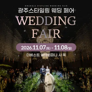 광주 스타일링 웨딩페어 - 광주 동구 서석로 13-1 3층(불로동 97-6)더베스트웨딩컴퍼니 사옥 웨딩박람회