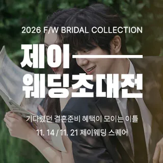 제이웨딩페어 - 서울 강남구 테헤란로7길 22 한국과학기술회관 1층(역삼동 635-2)SC컨벤션센터 12F 웨딩박람회