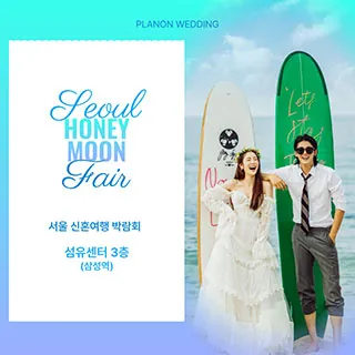 서울 신혼여행 박람회 - 서울 강남구 테헤란로 518(대치동 944-31)섬유센터 2층 웨딩박람회