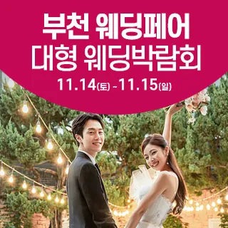 부천 웨딩크라우드 웨딩박람회 - 경기 부천시 소사구 부천로 1 6층(심곡본동 316-2)삼성스토어 이마트부천 특별행사장 웨딩박람회