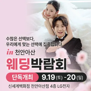 천안 신세계백화점 웨딩박람회 - 충남 천안시 동남구 만남로 43(신부동 354-1)신세계백화점 천안아산점 A관 4층 웨딩박람회