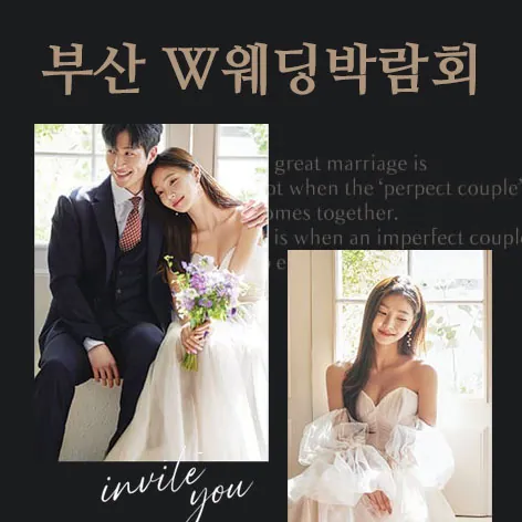 W웨딩시티 부산웨딩박람회 - 부산광역시 부산진구 자유평화로 11 W웨딩시티 웨딩박람회