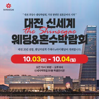 대전 신세계백화점 웨딩박람회 - 대전 유성구 엑스포로 107(도룡동 4-19)대전신세계 아트앤사이언스 B1 특별전시장 웨딩박람회
