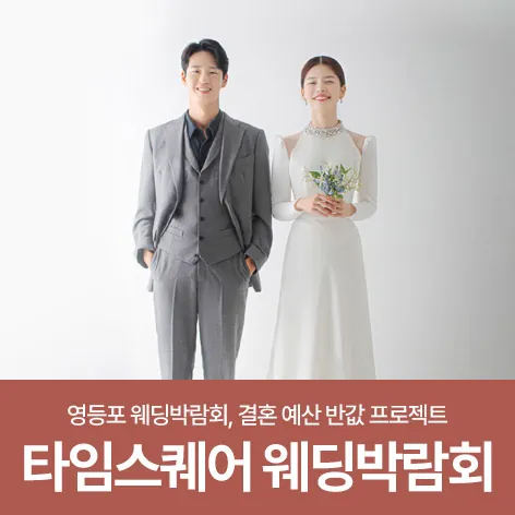 웨딩더하기 영등포 신세계 타임스퀘어 웨딩박람회 - 서울 영등포구 영중로 9 신세계백화점 타임스퀘어점 리빙관 3층 LG베스트샵 행사장 웨딩박람회