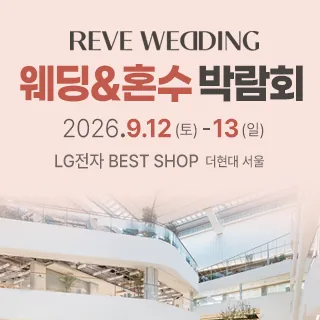 서울 웨딩혼수가전 박람회 - 서울 영등포구 여의대로 108 더현대서울 5층(여의도동 22)LG전자베스트샵 더현대서울점 웨딩박람회