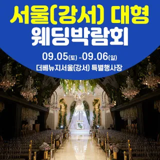 서울(강서) 대형 웨딩박람회 - 서울 강서구 강서로 388(등촌동 678-14)더베뉴지서울 특별행사장 웨딩박람회